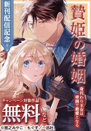 「贄姫の婚姻 身代わり王女は帝国で最愛となる」新刊配信記念