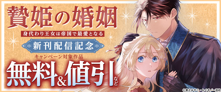 「贄姫の婚姻 身代わり王女は帝国で最愛となる」新刊配信記念