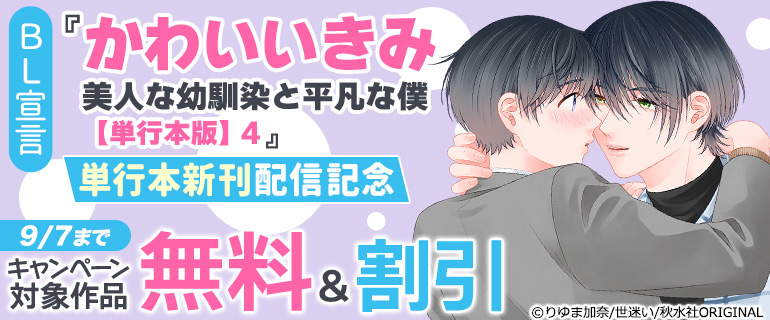 BL宣言『かわいいきみ　美人な幼馴染と平凡な僕【単行本版】4』単行本新刊配信記念