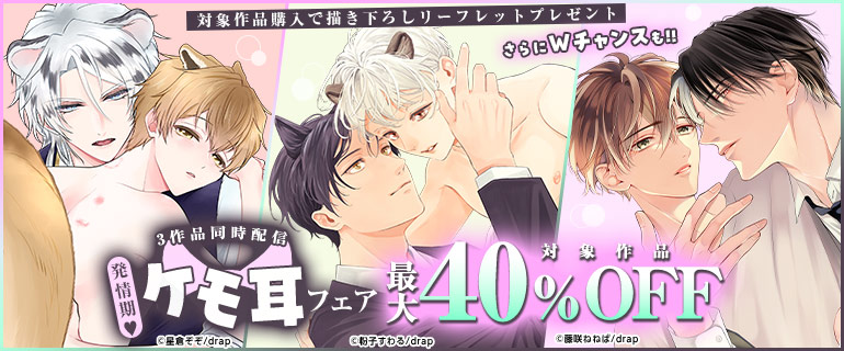 3作品同時配信!!　発情期 ケモ耳フェア