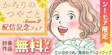 「かろりのつやごと Season２」待望の第１巻配信記念
