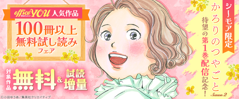「かろりのつやごと Season２」待望の第１巻配信記念