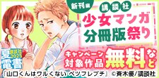 講談社少女マンガ分冊版祭り＜新刊編＞