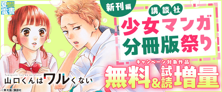 講談社少女マンガ分冊版祭り＜新刊編＞
