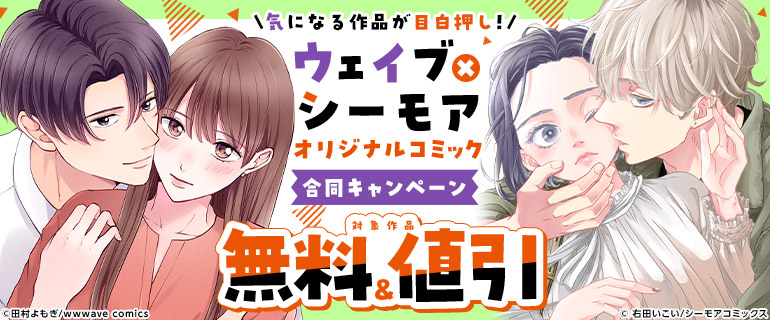 ウェイブ×シーモアオリジナルコミック合同キャンペーン