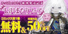 みつばものがたり新刊発売記念！七沢またりフェア