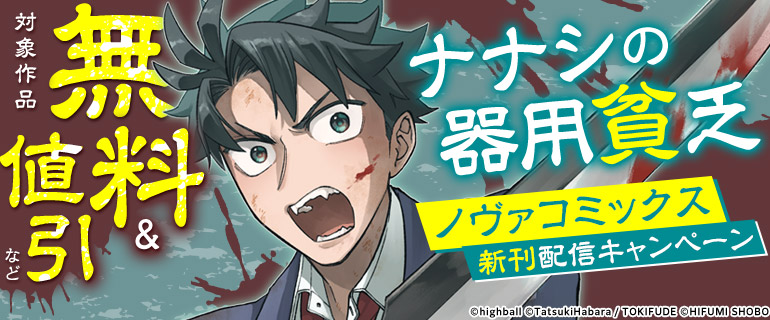 『ナナシの器用貧乏』ノヴァコミックス新刊配信キャンペーン