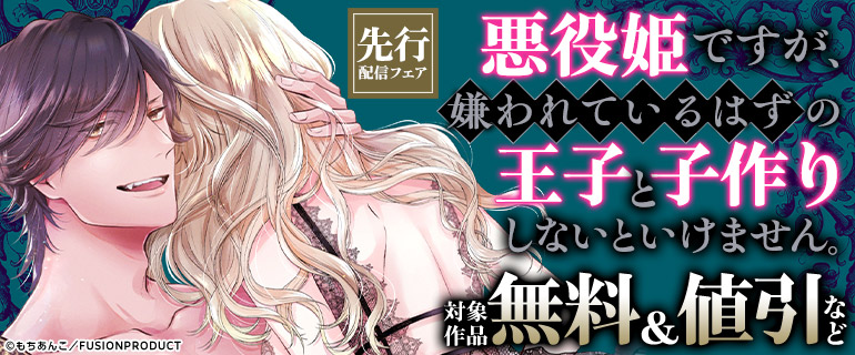 『悪役姫ですが、嫌われているはずの王子と子作りしないといけません。』 先行配信フェア