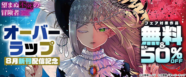 オーバーラップ8月新刊配信記念フェア