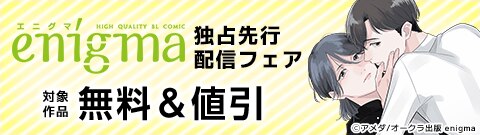 enigma独占先行配信フェア