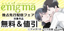 enigma新刊独占先行配信記念フェア