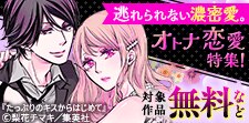逃れられない濃密愛。オトナ恋愛特集！