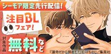 【シーモア限定】先行配信記念！注目BL大集合フェア！