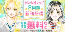 集英社 少女・女性マンガ8月期新刊配信