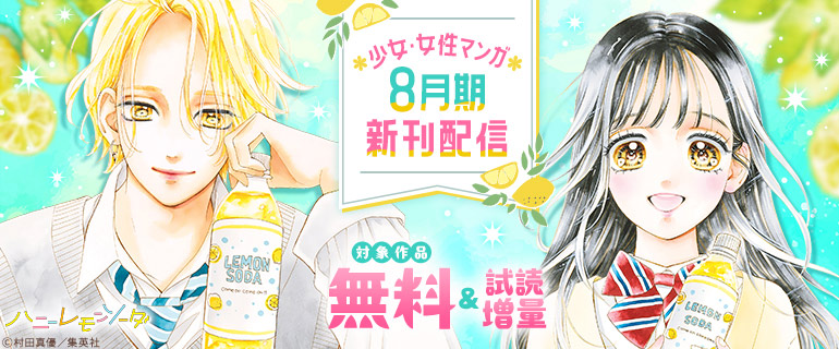 集英社 少女・女性マンガ8月期新刊配信