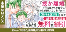 『授か離婚【単行本版】VIII』ほか新刊配信記念