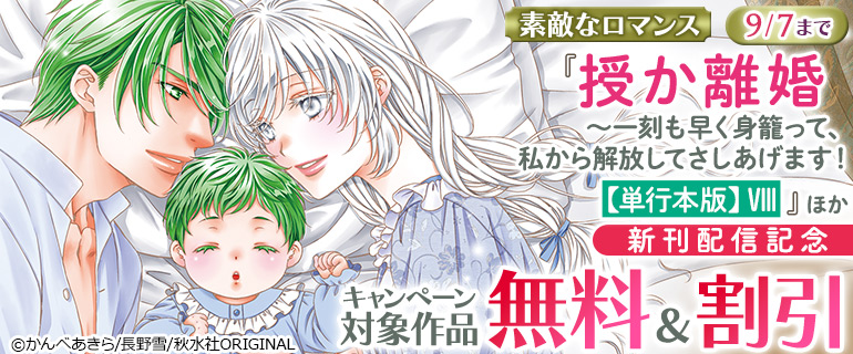 『授か離婚～一刻も早く身籠って、私から解放してさしあげます！【単行本版】VIII』ほか新刊配信記念