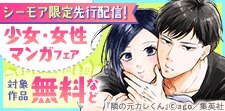 先行配信記念！トキメキいっぱい　少女・女性マンガフェア