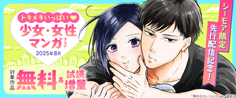先行配信記念！トキメキいっぱい 少女・女性マンガフェア