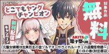 どこでもヤングチャンピオン　新刊配信キャンペーン