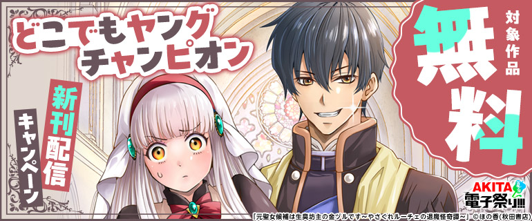 どこでもヤングチャンピオン 新刊配信キャンペーン