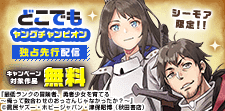 どこでもヤングチャンピオン独占先行配信キャンペーン