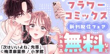 フラワーコミックス新刊フェア