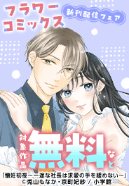 フラワーコミックス新刊フェア