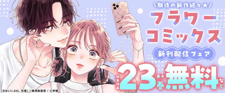 フラワーコミックス 新刊配信フェア