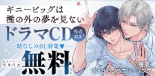 『ギニーピッグは檻の外の夢を見ない』ドラマCD発売記念