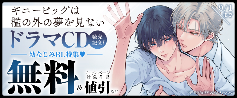 『ギニーピッグは檻の外の夢を見ない』ドラマCD発売記念　幼なじみBL特集