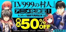 『LV999の村人』コミック最新刊発売記念フェア
