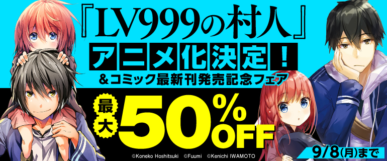 『LV999の村人』コミック最新刊発売記念フェア