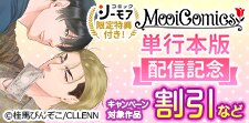 MooiComics単行本版配信記念