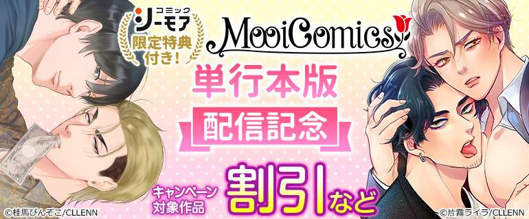MooiComics単行本版配信記念