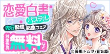 「恋愛白書パステル」新刊先行配信記念フェア