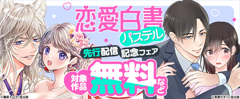 「恋愛白書パステル」新刊先行配信記念フェア