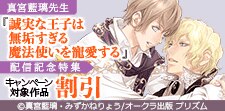 『誠実な王子は無垢すぎる魔法使いを寵愛する』配信記念特集