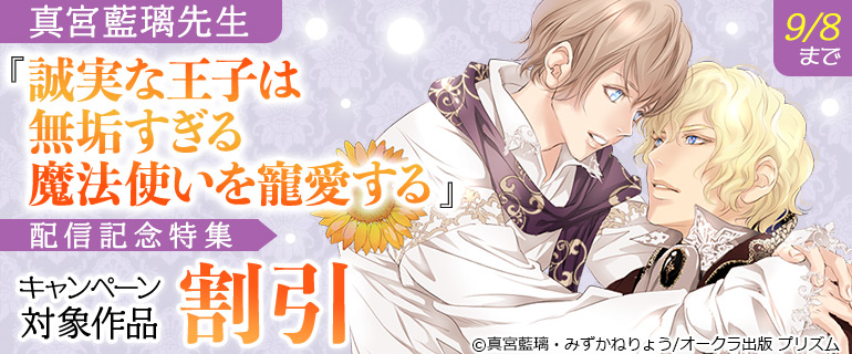 真宮藍璃先生『誠実な王子は無垢すぎる魔法使いを寵愛する』配信記念特集