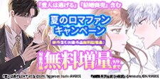 夏のロマファンキャンペーン