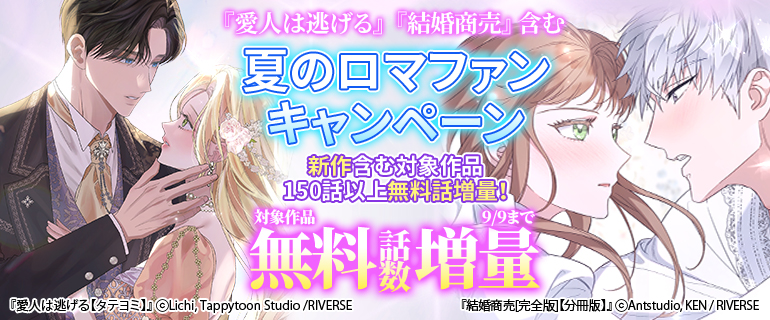 『愛人は逃げる』『結婚商売』 含む夏のロマファンキャンペーン