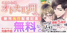 「ここからはオトナの時間です。」新刊先行配信記念