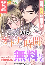 「ここからはオトナの時間です。」新刊先行配信記念