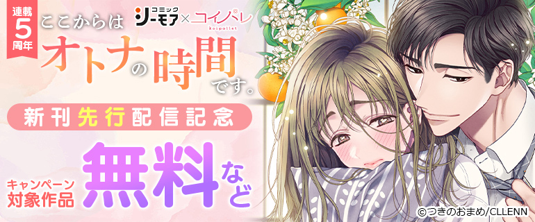 「ここからはオトナの時間です。」新刊先行配信記念