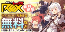 comic REX新刊記念