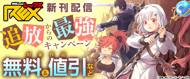 comic REX新刊記念　追放からの最強キャンペーン