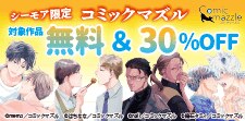 コミックマズル