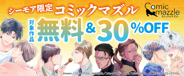コミックマズル 新刊配信