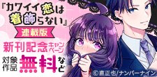 『カワイイ恋は着飾らない【連載版】』新刊記念キャンペーン