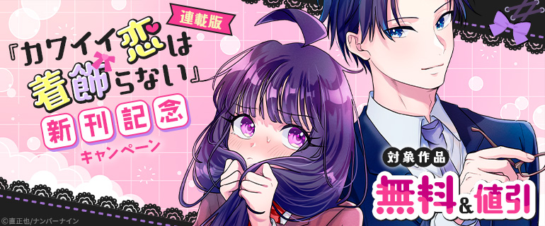 『カワイイ恋は着飾らない【連載版】』新刊記念キャンペーン